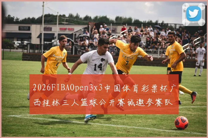 2026FIBAOpen3x3中国体育彩票杯广西桂林三人篮球公开赛诚邀参赛队伍报名