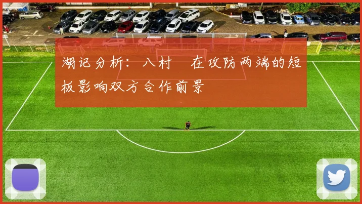 湖记分析：八村塁在攻防两端的短板影响双方合作前景
