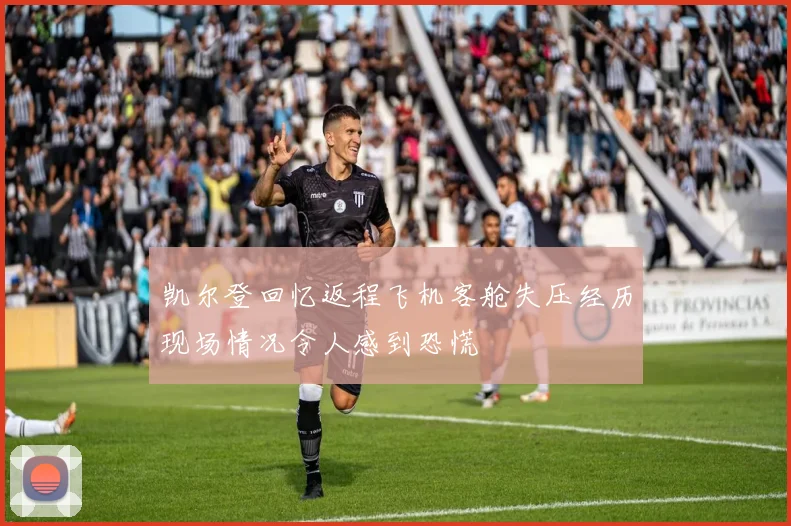 凯尔登回忆返程飞机客舱失压经历现场情况令人感到恐慌