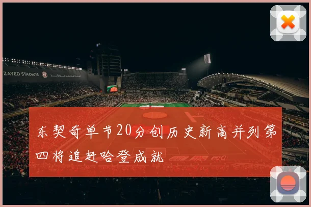东契奇单节20分创历史新高并列第四将追赶哈登成就