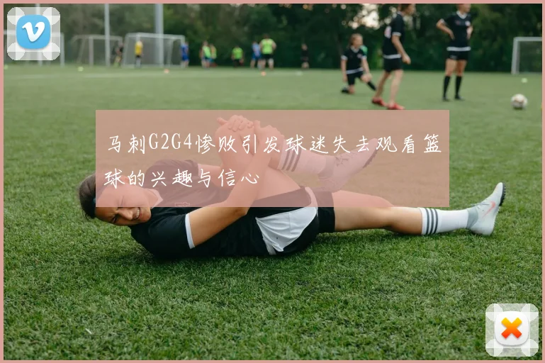 马刺G2G4惨败引发球迷失去观看篮球的兴趣与信心