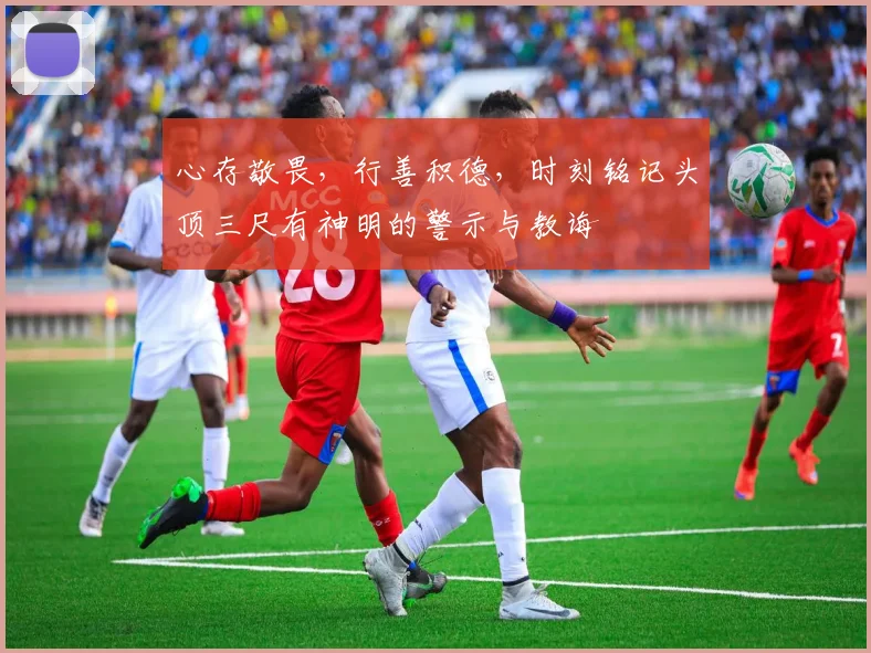 心存敬畏，行善积德，时刻铭记头顶三尺有神明的警示与教诲